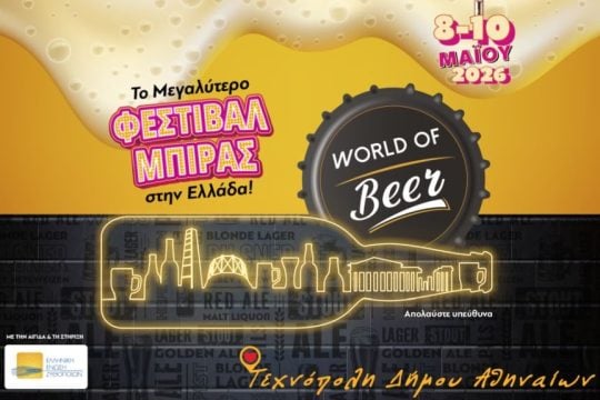 Η γιορτή της μπύρας επιστρέφει
